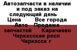 Автозапчасти в наличии и под заказ на следующий день,  › Цена ­ 1 - Все города Авто » Продажа запчастей   . Карачаево-Черкесская респ.,Черкесск г.